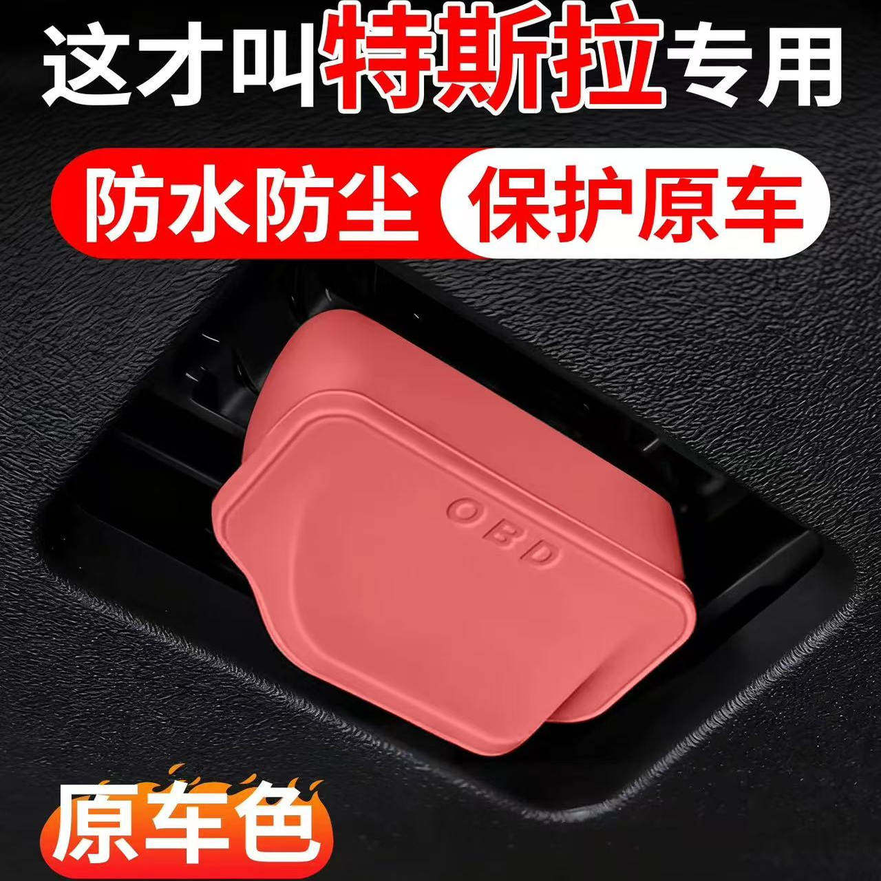 适用于特斯拉焕新3 MODEL 3 Y L X OBD保护盖保护罩套壳改装用品