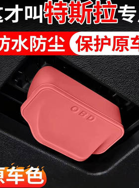 适用于特斯拉焕新3 MODEL 3 Y L X OBD保护盖保护罩套壳改装用品