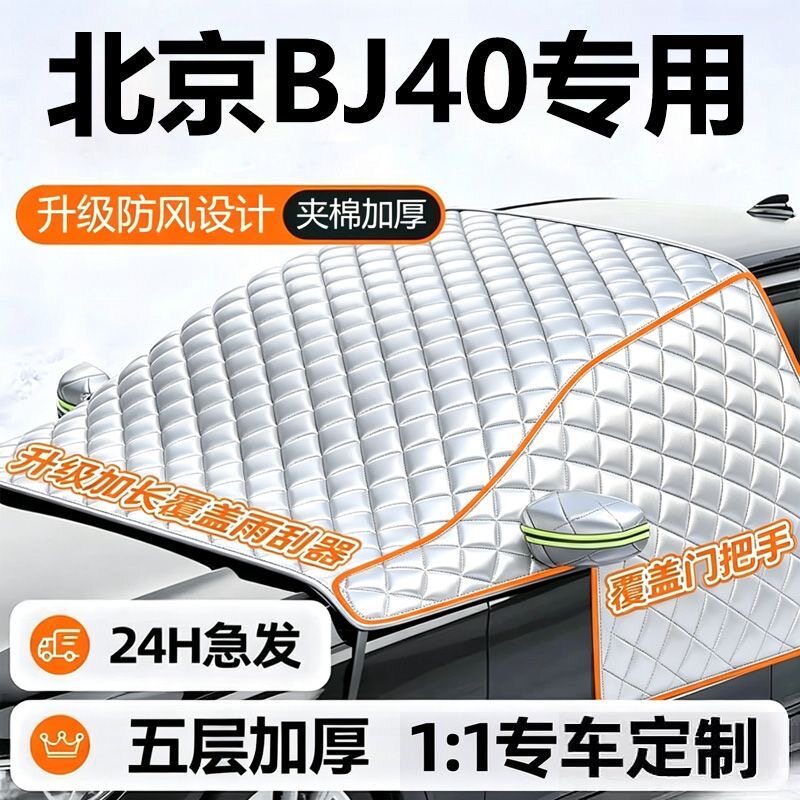 北京BJ40专用遮雪挡汽车前挡风玻璃防冻罩冬季夹棉加厚防霜挡雪罩