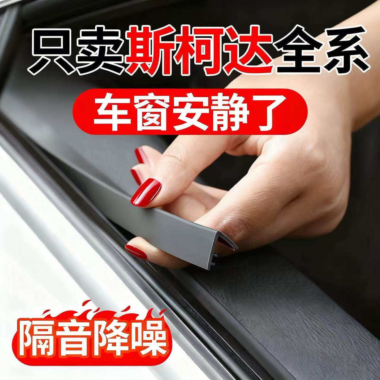 斯柯达明锐昕锐柯米克防尘密封条