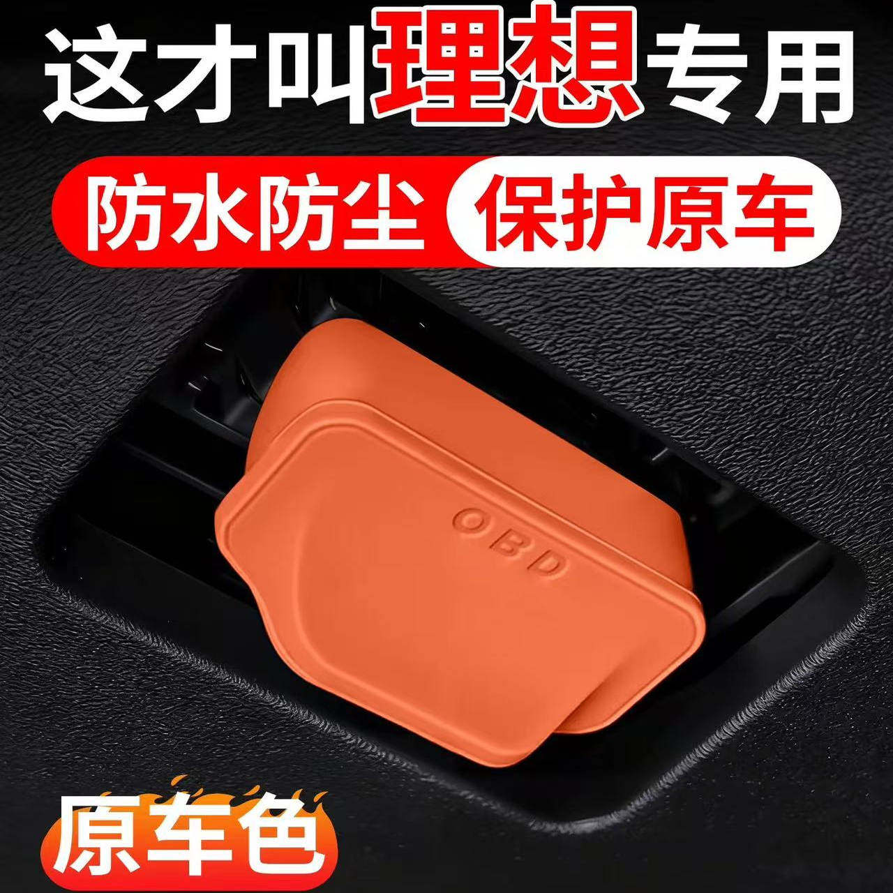 适用于理想L9 L8 L7 L9Max Pro ONE i6 i8 OBD保护盖保护罩壳套