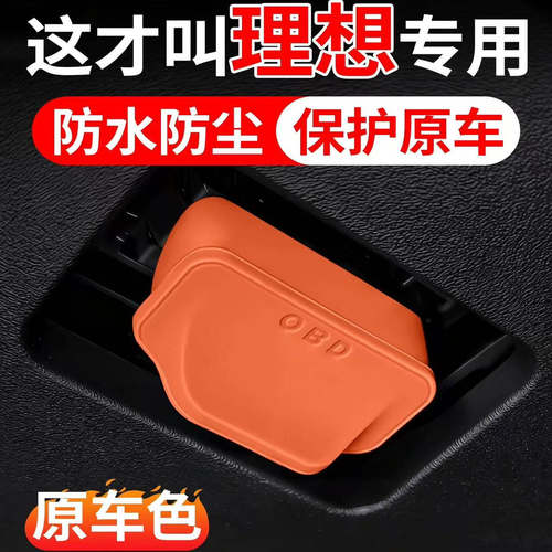 适用于理想L9 L8 L7 L9Max Pro ONE i6 i8 OBD保护盖保护罩壳套