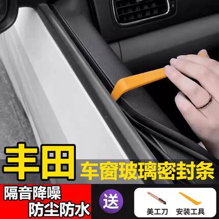 丰田全系专用车窗玻璃隔音密封条防尘防水耐高温隔音降噪静音条