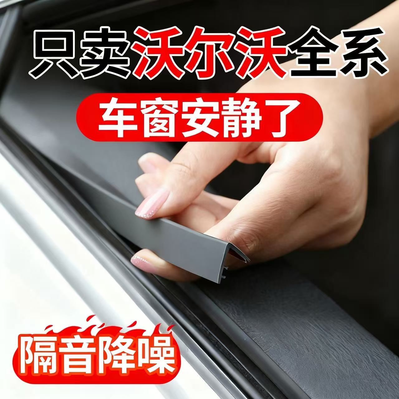 沃尔沃车窗玻璃隔音密封条