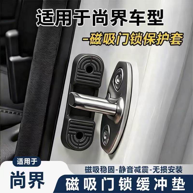 适用于尚界H5/Z7汽车车门锁扣车门异响缓冲降噪磁吸硅胶减震垫