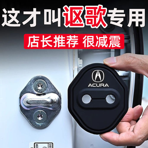 讴歌车门锁扣减震缓冲盖
