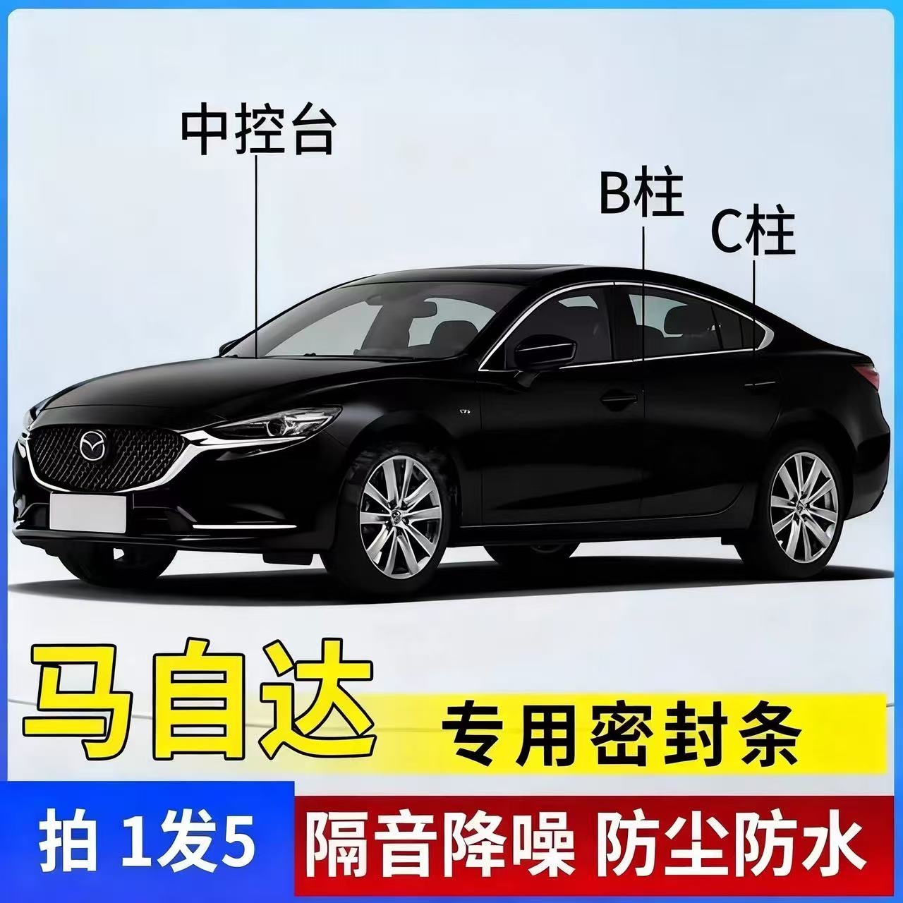 马自达专用全汽车B柱C柱仪表台密封条车门隔音条防尘降噪改装胶条