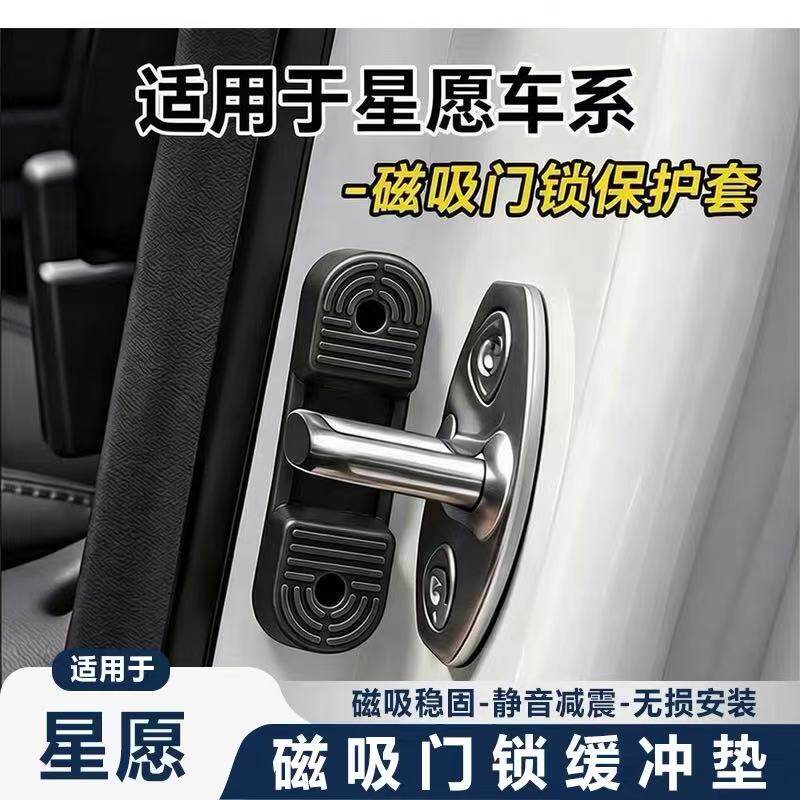 吉利星愿全系磁吸门锁减震垫