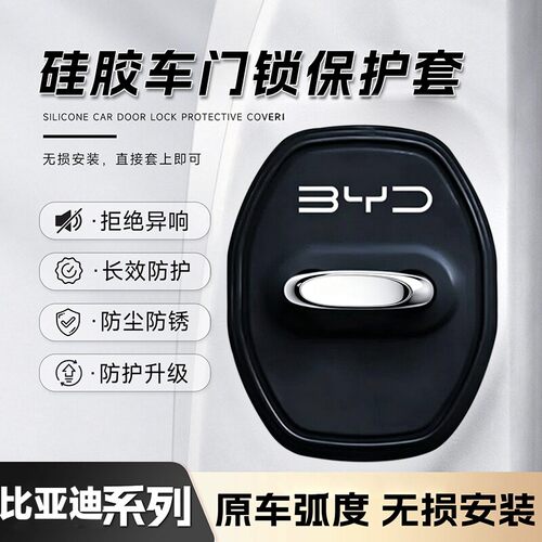 比亚迪车门锁盖减震硅胶保护套