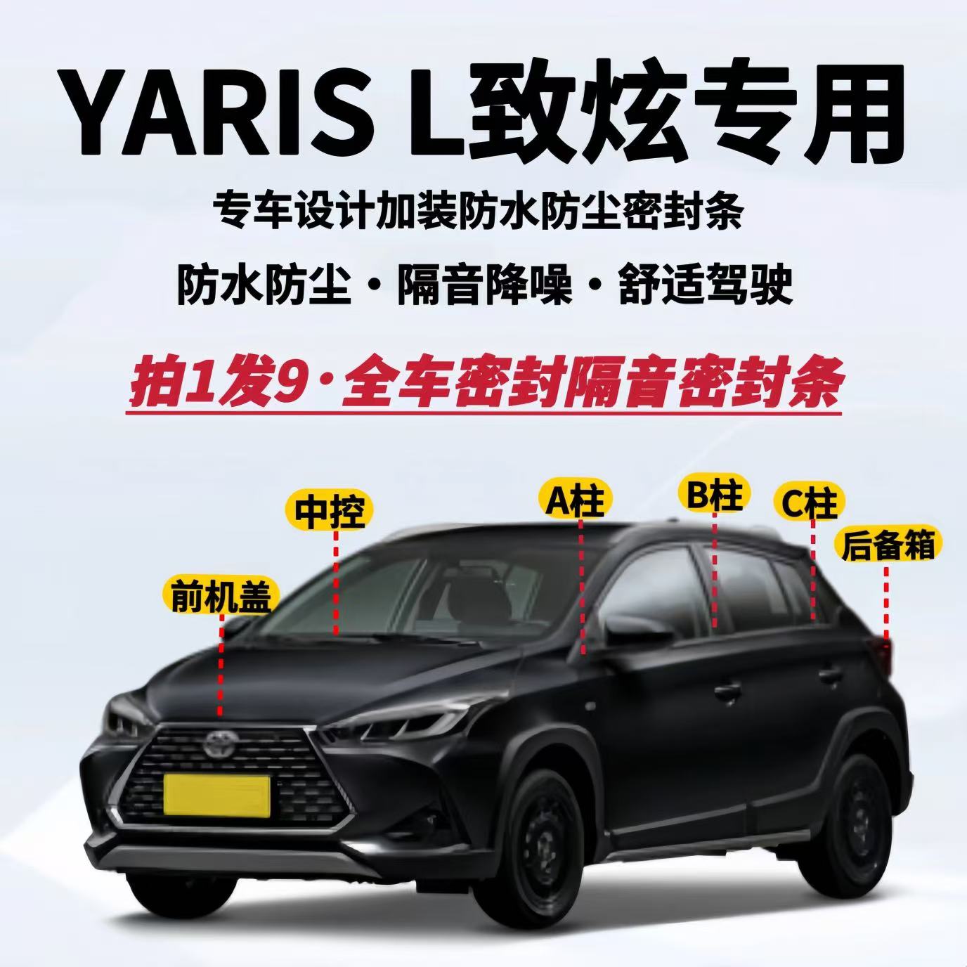 丰田致炫专用全车隔音密封条