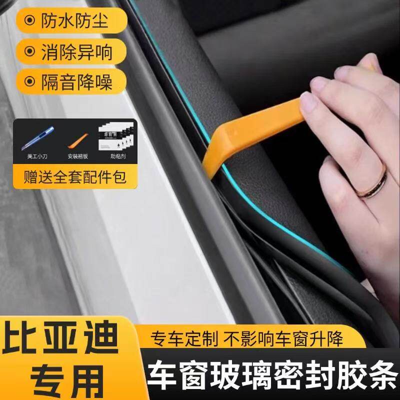 比亚迪车窗密封条汽车侧窗玻璃