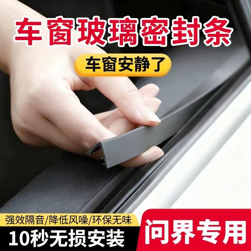 适用于问界M5/M7/M8/M9享界S9智界R7/S7汽车车窗玻璃隔音密封条