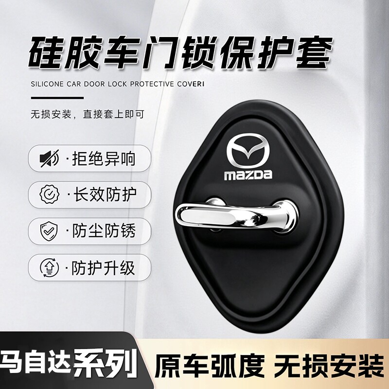 马自达3门锁扣盖昂克赛拉CX5EZ6CX30CX50车门锁盖硅胶减震保护套