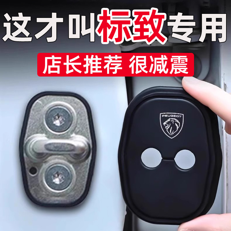 标致308/408/508/3008/4008/5008车门锁保护套盖扣硅胶减震缓冲垫