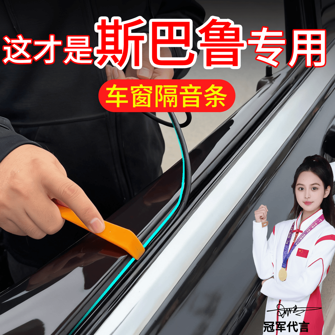 适用斯巴鲁森林人BRZ驰鹏车窗密封条玻璃内压条改装刮水条缝卡条