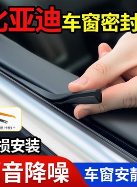 比亚迪秦L宋PLUS Dmi唐Ev海豚海鸥海豹06GT元车窗玻璃隔音密封条