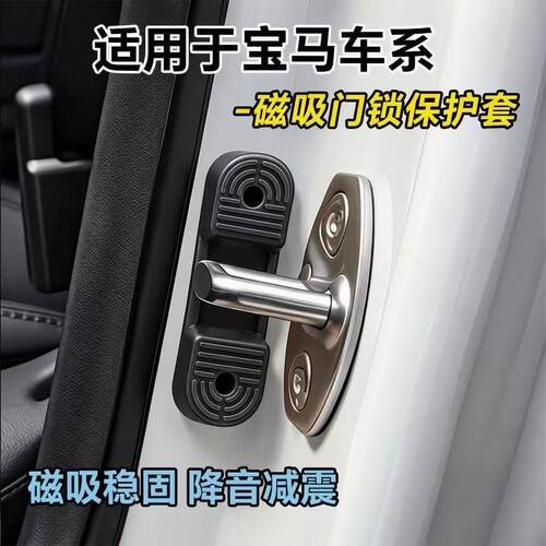 适用宝马全系列通用磁吸门锁盖减震缓冲垫车门锁扣保护套减震磁吸