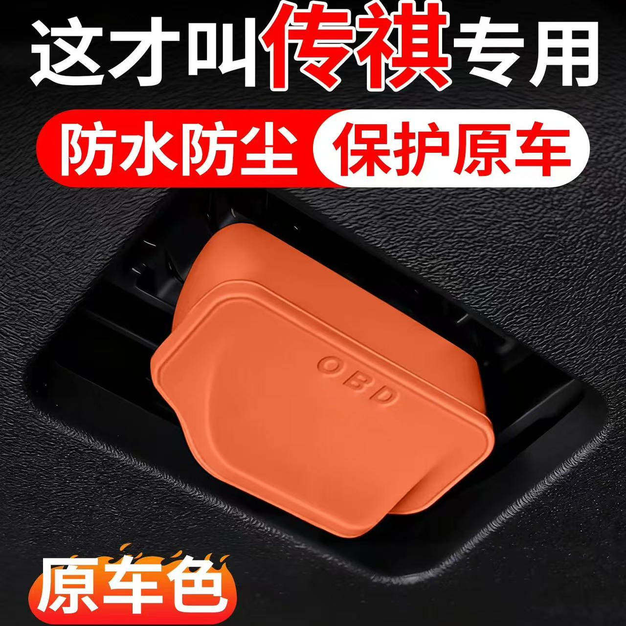 适用于广汽传祺GS4 GS8 M6 PRO E8 M8 GS3影豹OBD保护盖保护罩套