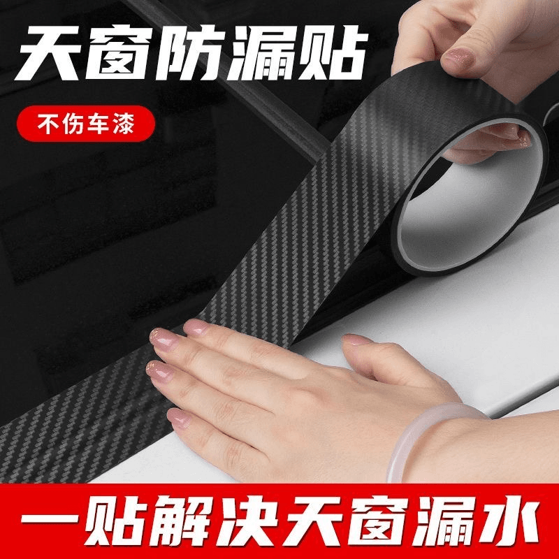 汽车天窗防水贴车顶玻璃防渗漏水