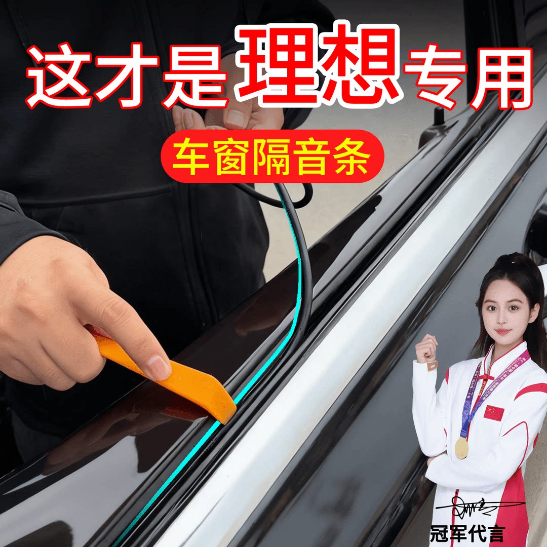 理想L9L8 L7L6理想ONE车窗密封条防漏水车窗防尘隔音静音降噪胶条