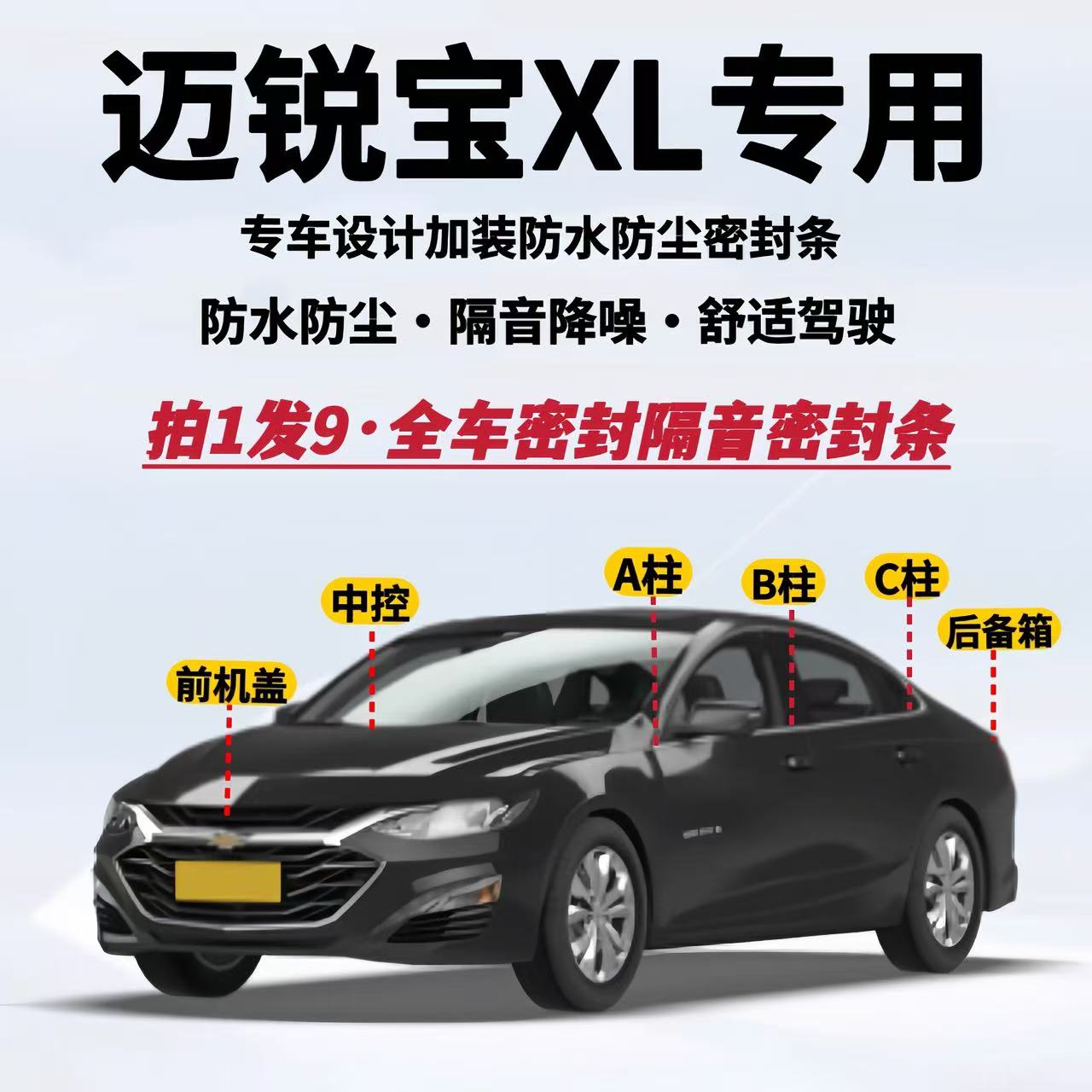 雪佛兰迈锐宝全车隔音密封条