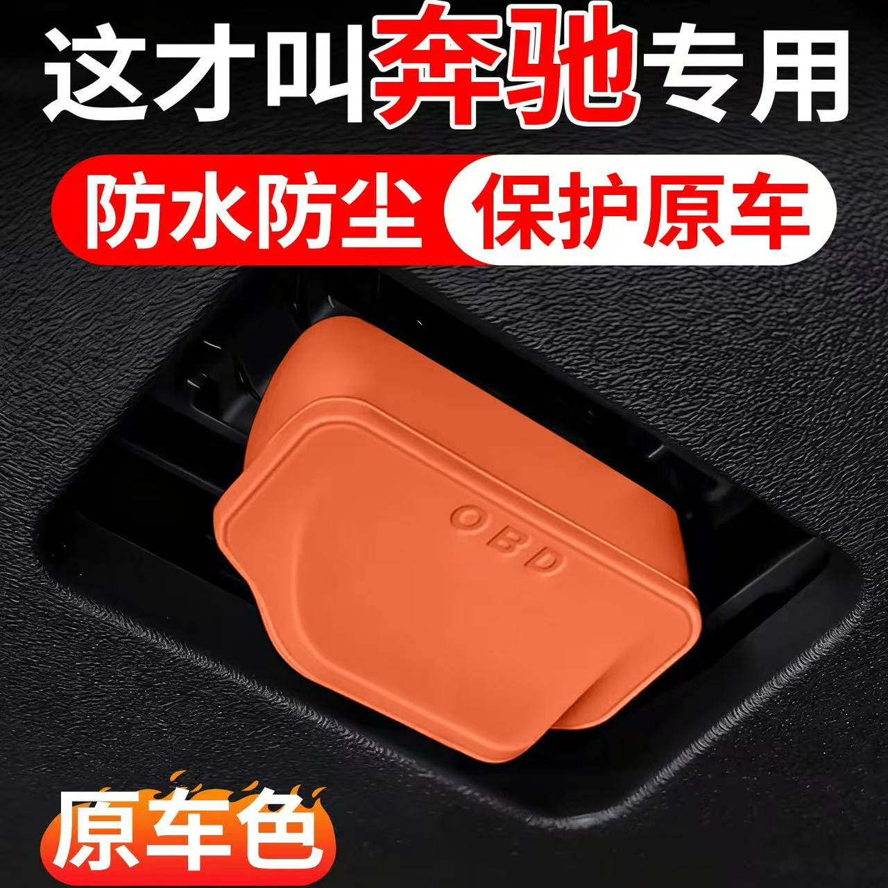 适用于奔驰C级E级A级B级S级GLC/GLA/CLA威霆OBD保护盖保护罩壳套