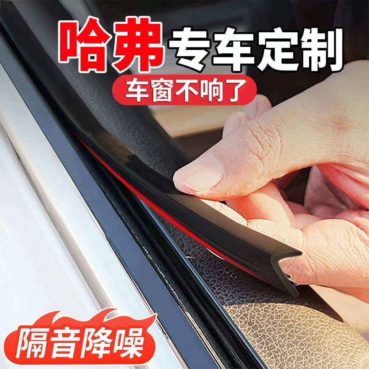哈弗专用车窗隔音密封条