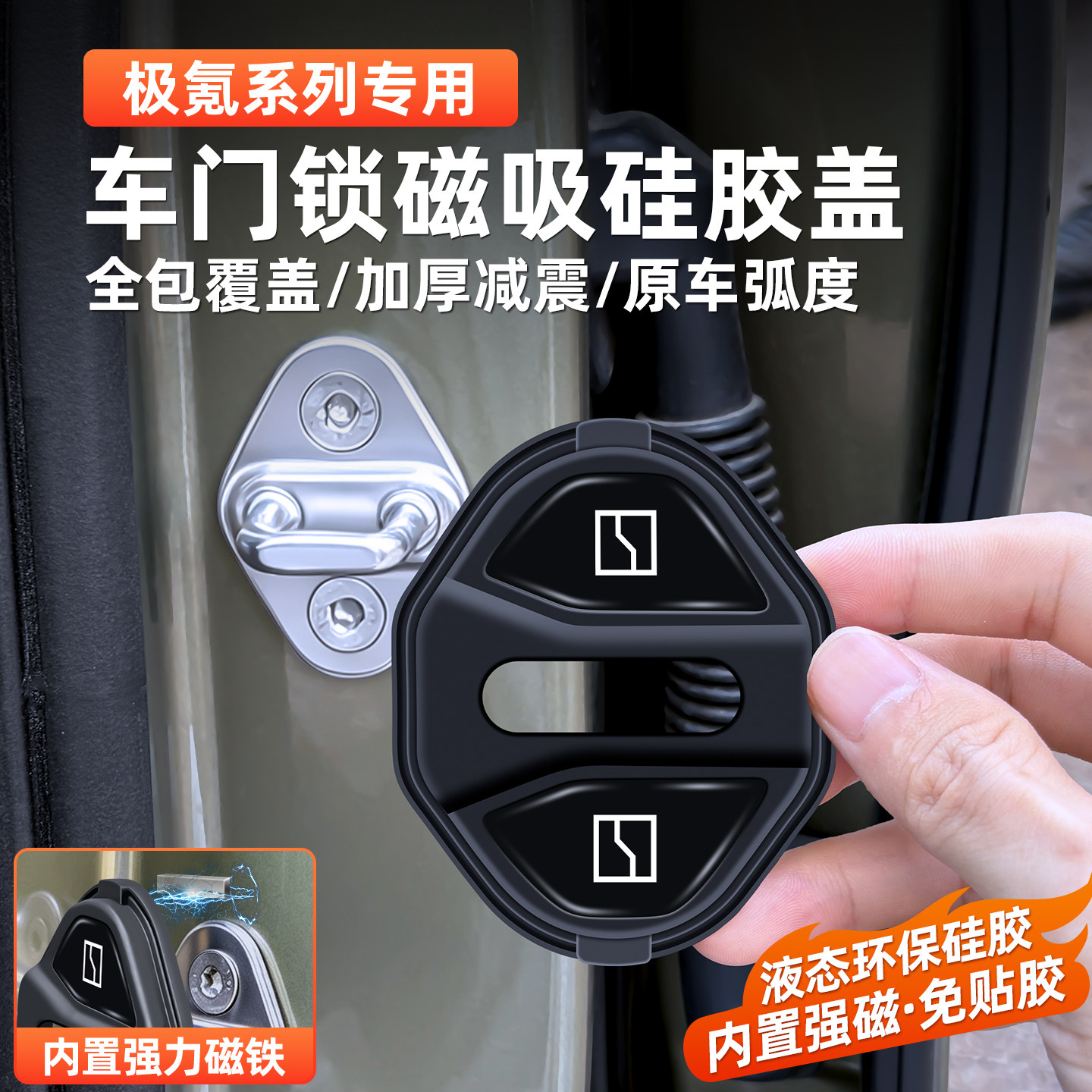 极氪专用磁吸门锁盖减震保护套