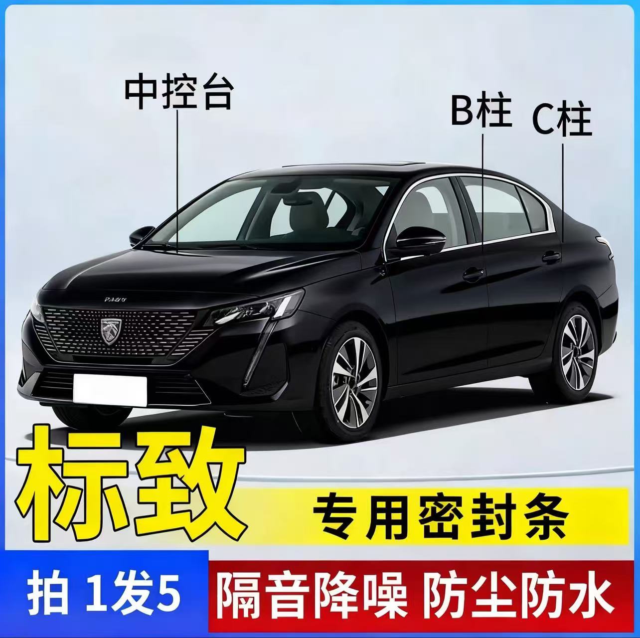 标致专用全系汽车B柱C柱仪表台密封条车门隔音条防尘降噪改装胶条