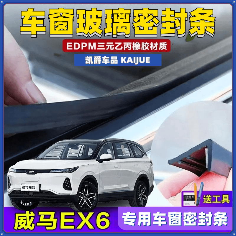 威马EX6专用车窗密封条