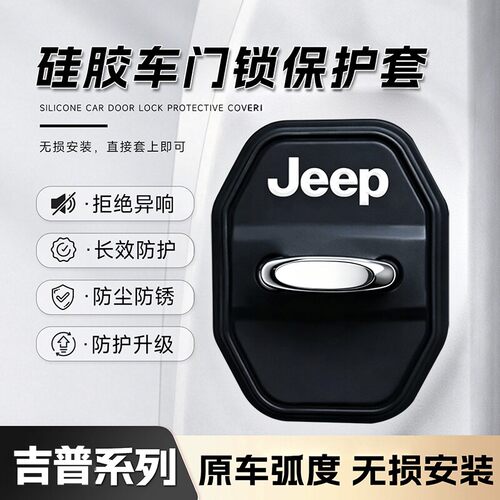 吉普专用硅胶减震车门锁盖