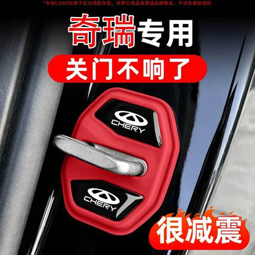 汽车门锁减震缓冲盖艾瑞泽5