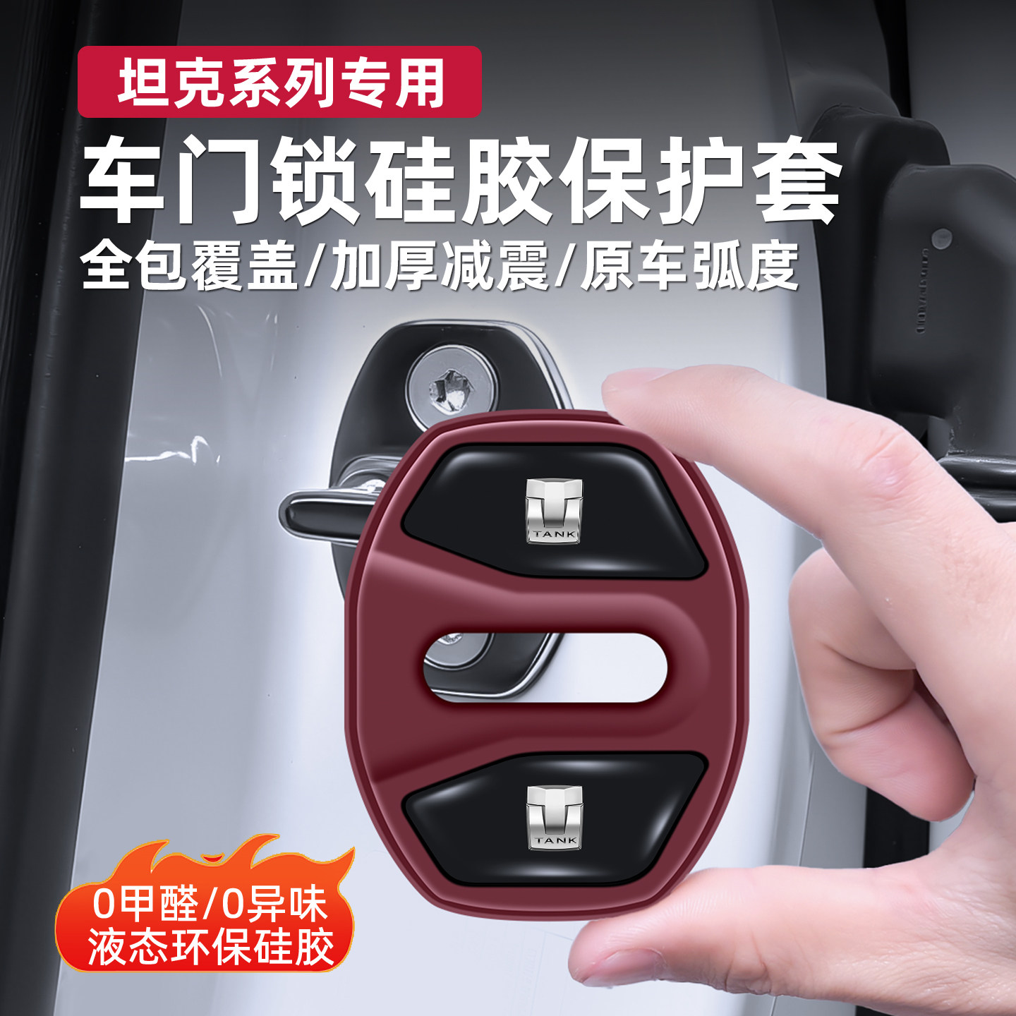坦克专用硅胶门锁保护套减震