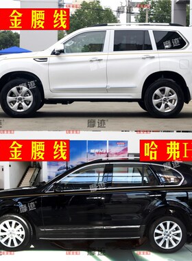 长城哈弗H9车身金腰线贴纸Ht5H7H8H6个性车贴拉花改装饰汽车线条
