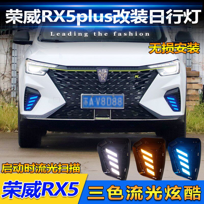 适用于21款荣威RX5plus日x行灯前雾灯改装LED行车灯前杠装饰灯雾