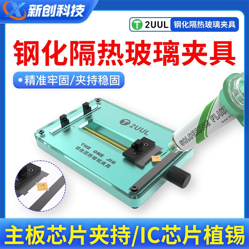 2UUL钢化隔热玻璃夹具 BGA手机维修卡J具主板芯片IC植锡台工作台