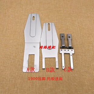 套结机配件 1900套r结机压脚.托板订送肩 拖板 工业缝纫机配件
