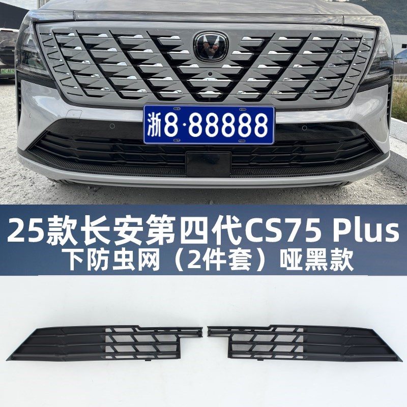 适用25a款第四代长安cs75plusD水箱防虫网前脸中网外观改装配件用