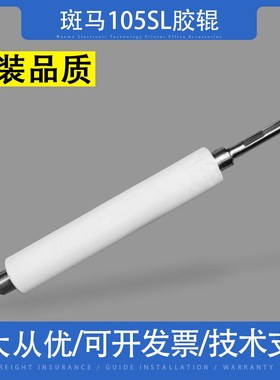 适用 斑马105SL PLUS胶辊 胶轴 105slplus G41011QM滚轴200 300dp