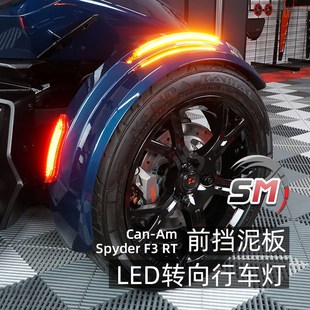 庞巴迪Slingmods前挡泥板行车转向流明LED灯条Can AmSpydVer