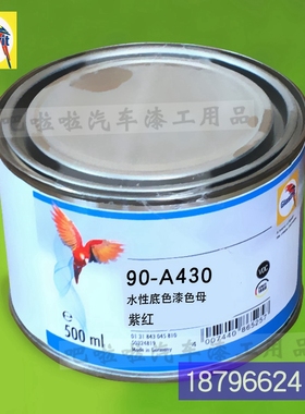 鹦鹉90-A430-0.5o紫红水性底色漆90系列色母 90-A503-0.5绿相酞蓝