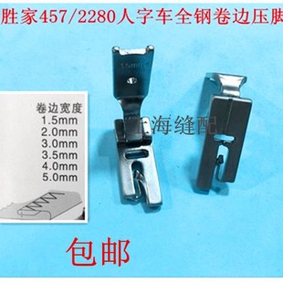 包邮457/g2284人字车三角针卷边压脚,丝巾卷边曲折缝卷边压脚
