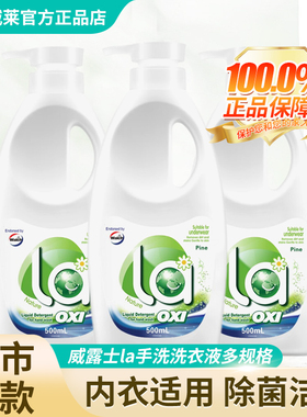 威露士la内衣洗衣液内裤手洗专用除菌清洗液男女士官方抗抑菌正品