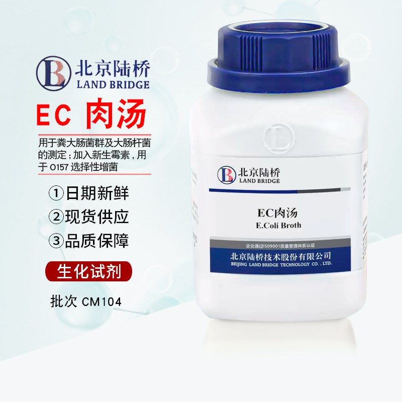 EC肉汤e CM104 250g 北京陆桥实验室培养基