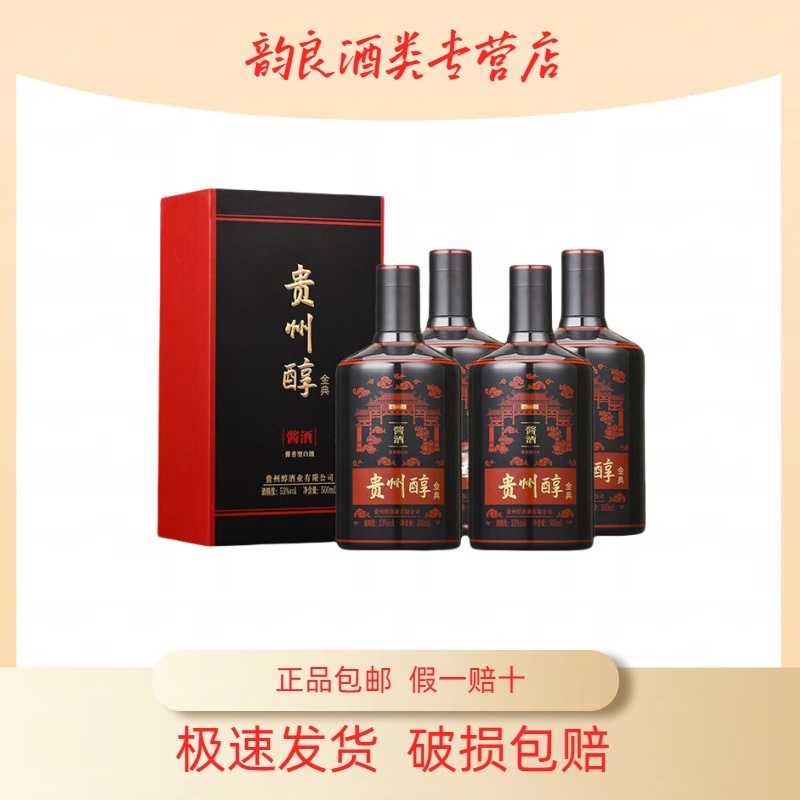贵州醇 金典 53度酱香型白酒500ml*4瓶整箱装 收藏宴请优选