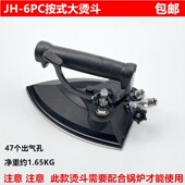 H厂干洗酒店47孔大气量电熨 6PC服装 工业锅炉全蒸汽按式 大烫斗JH