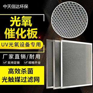 现货速发光氧催化网光触媒催化板uv光氧催化设备催化网二氧化钛网