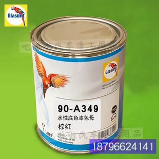 1棕红水性底色漆C90系列色母 汽车油漆调色色母漆 A349 鹦鹉90