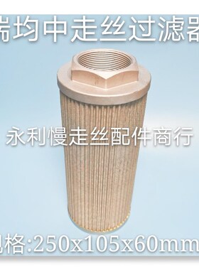 线切割配件    瑞均中走丝滤芯   过滤器   规格25O0x105x60mm现