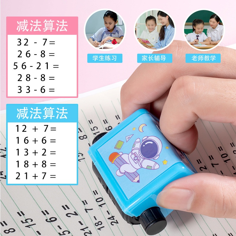 智能算数学习印章加减乘除儿童数学游戏工具100道口算题创意